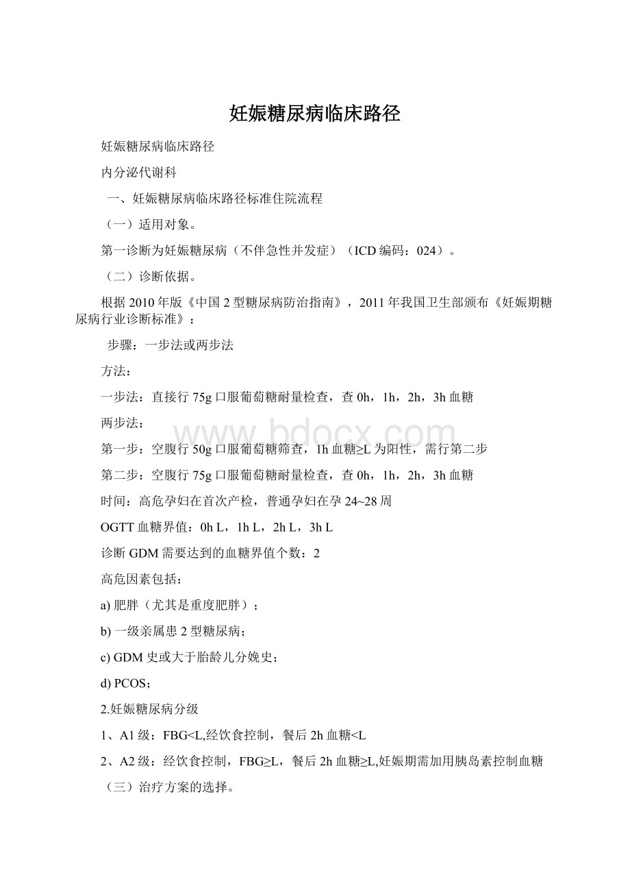 妊娠糖尿病临床路径Word格式.docx_第1页