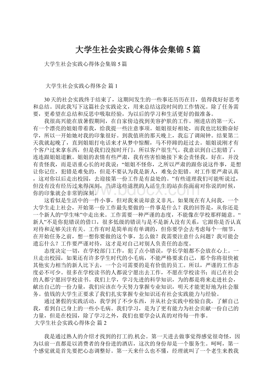 大学生社会实践心得体会集锦5篇Word格式文档下载.docx_第1页