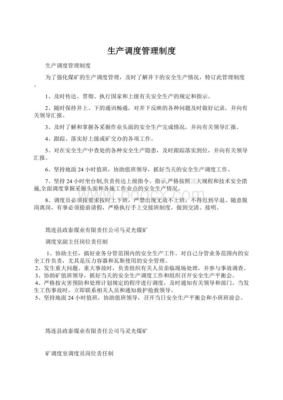 生产调度管理制度Word文档下载推荐.docx