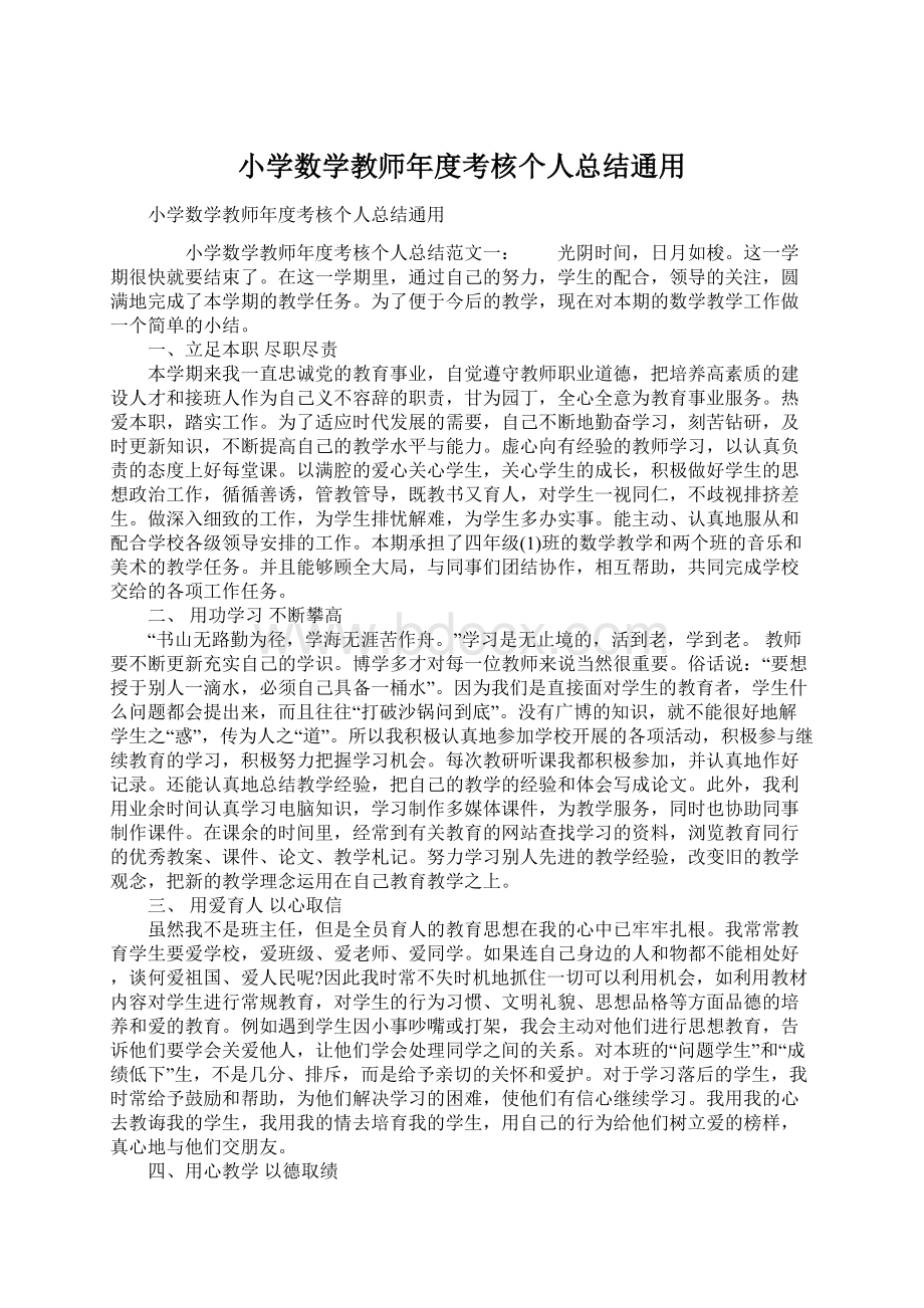 小学数学教师年度考核个人总结通用.docx_第1页