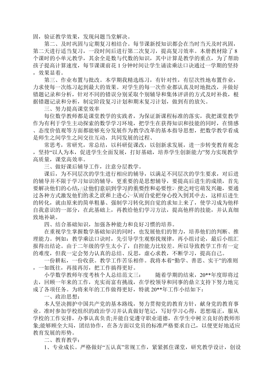 小学数学教师年度考核个人总结通用Word文件下载.docx_第3页