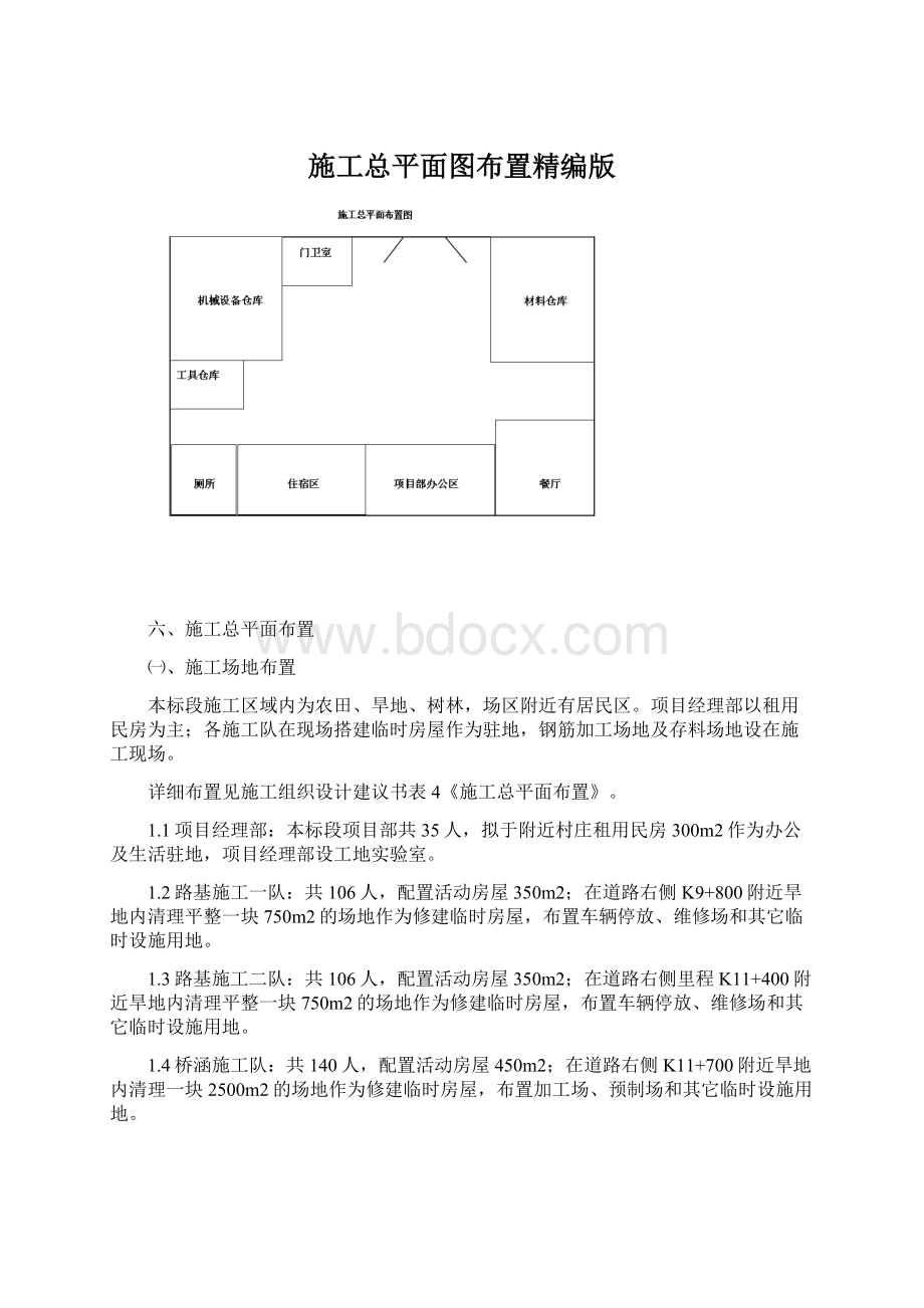 施工总平面图布置精编版Word文件下载.docx_第1页