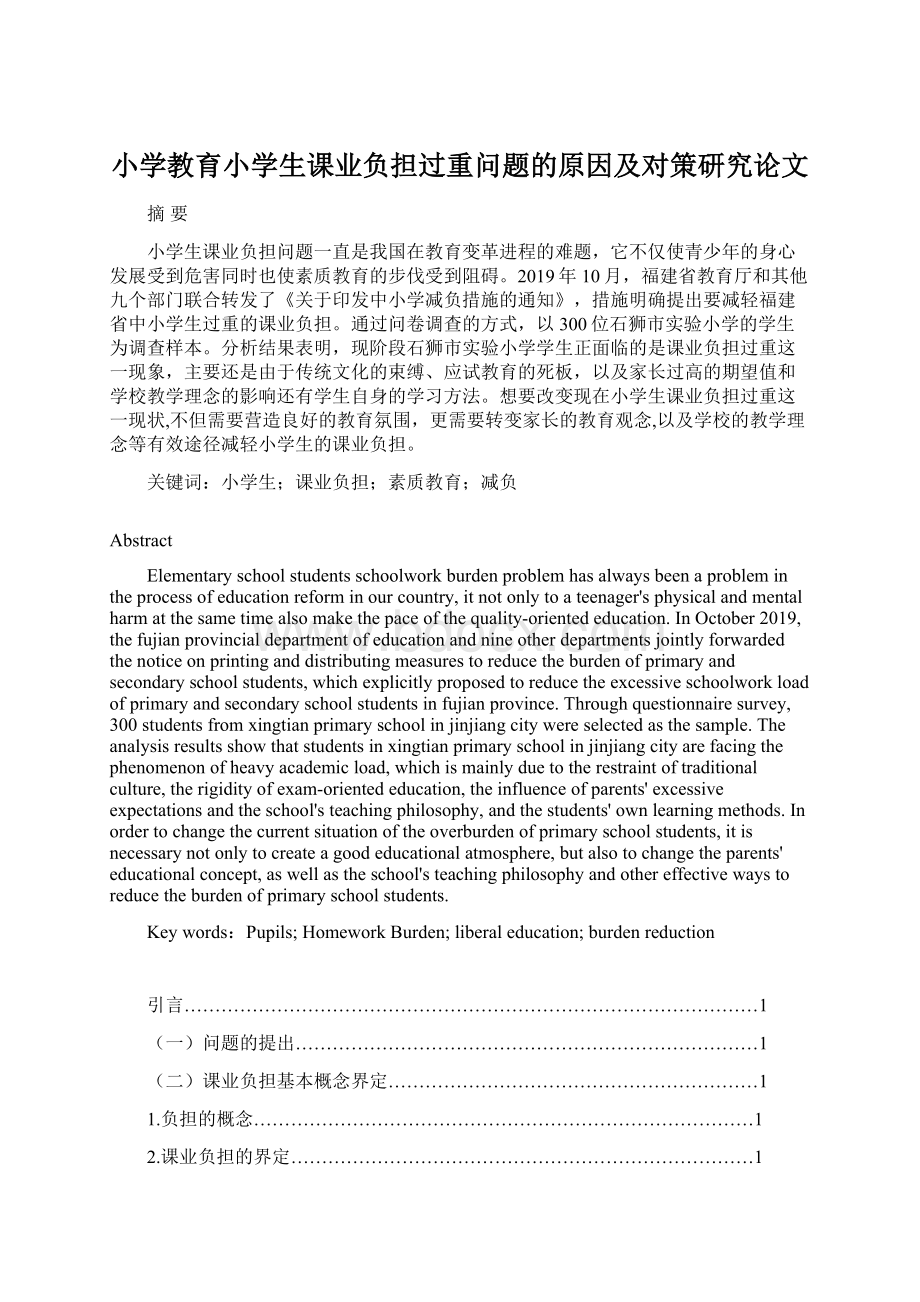 小学教育小学生课业负担过重问题的原因及对策研究论文.docx_第1页