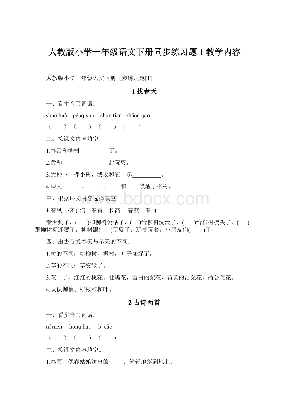 人教版小学一年级语文下册同步练习题1教学内容.docx