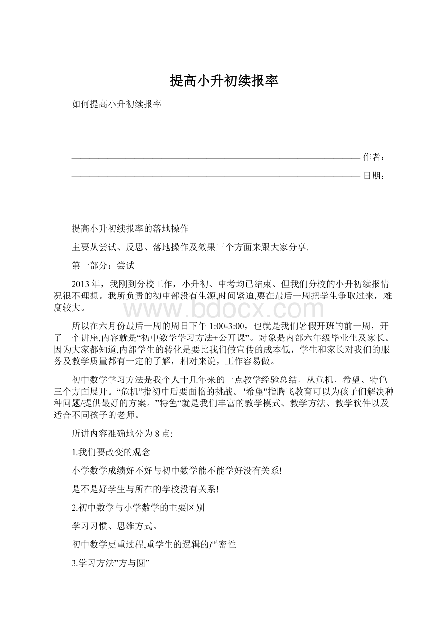 提高小升初续报率.docx