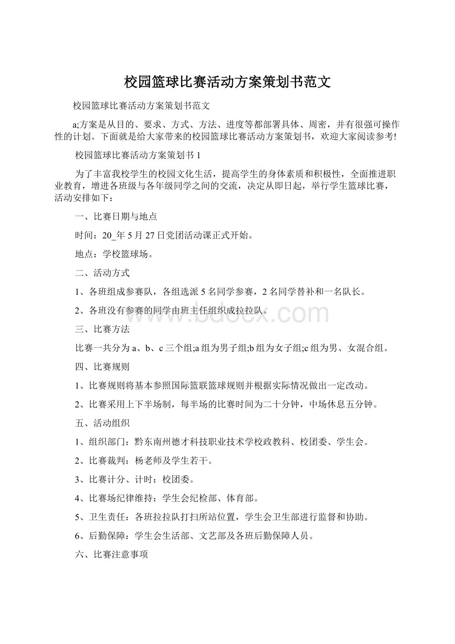 校园篮球比赛活动方案策划书范文Word下载.docx