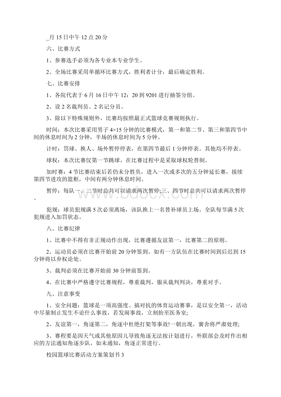 校园篮球比赛活动方案策划书范文.docx_第3页