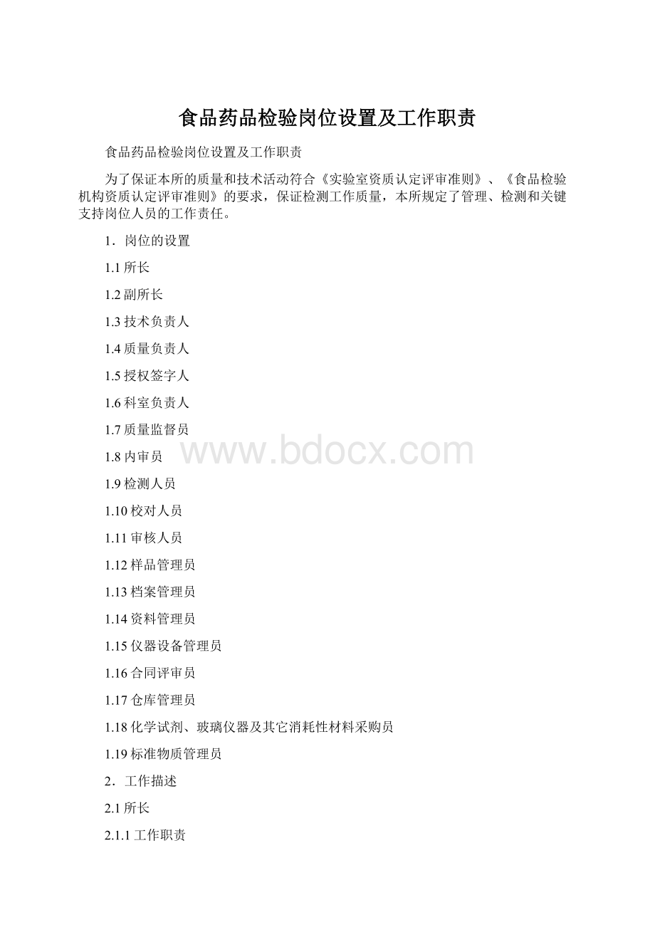 食品药品检验岗位设置及工作职责Word下载.docx