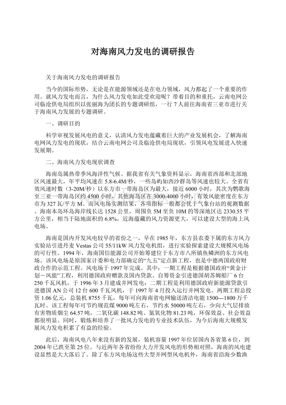 对海南风力发电的调研报告Word文档格式.docx_第1页