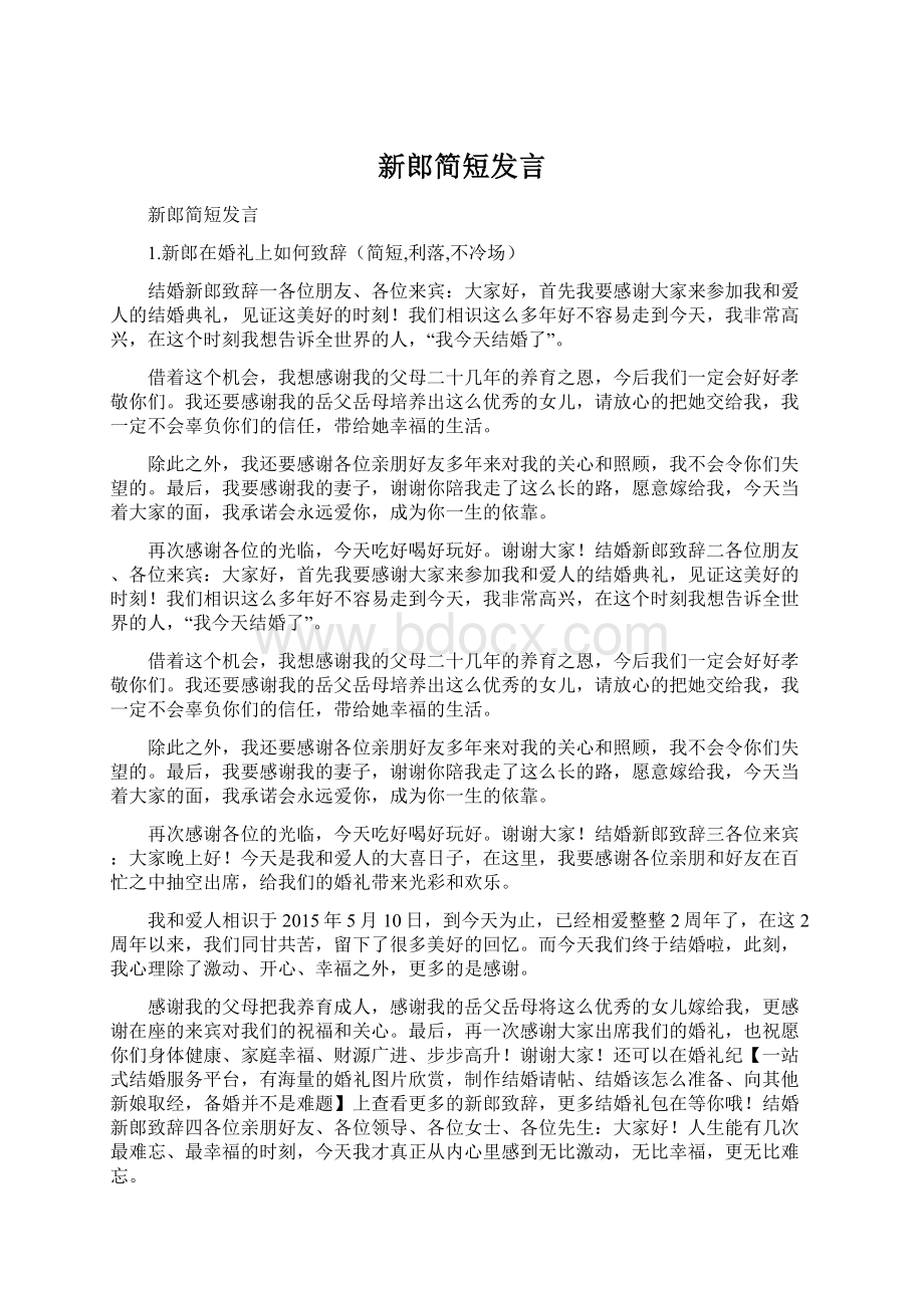 新郎简短发言.docx_第1页