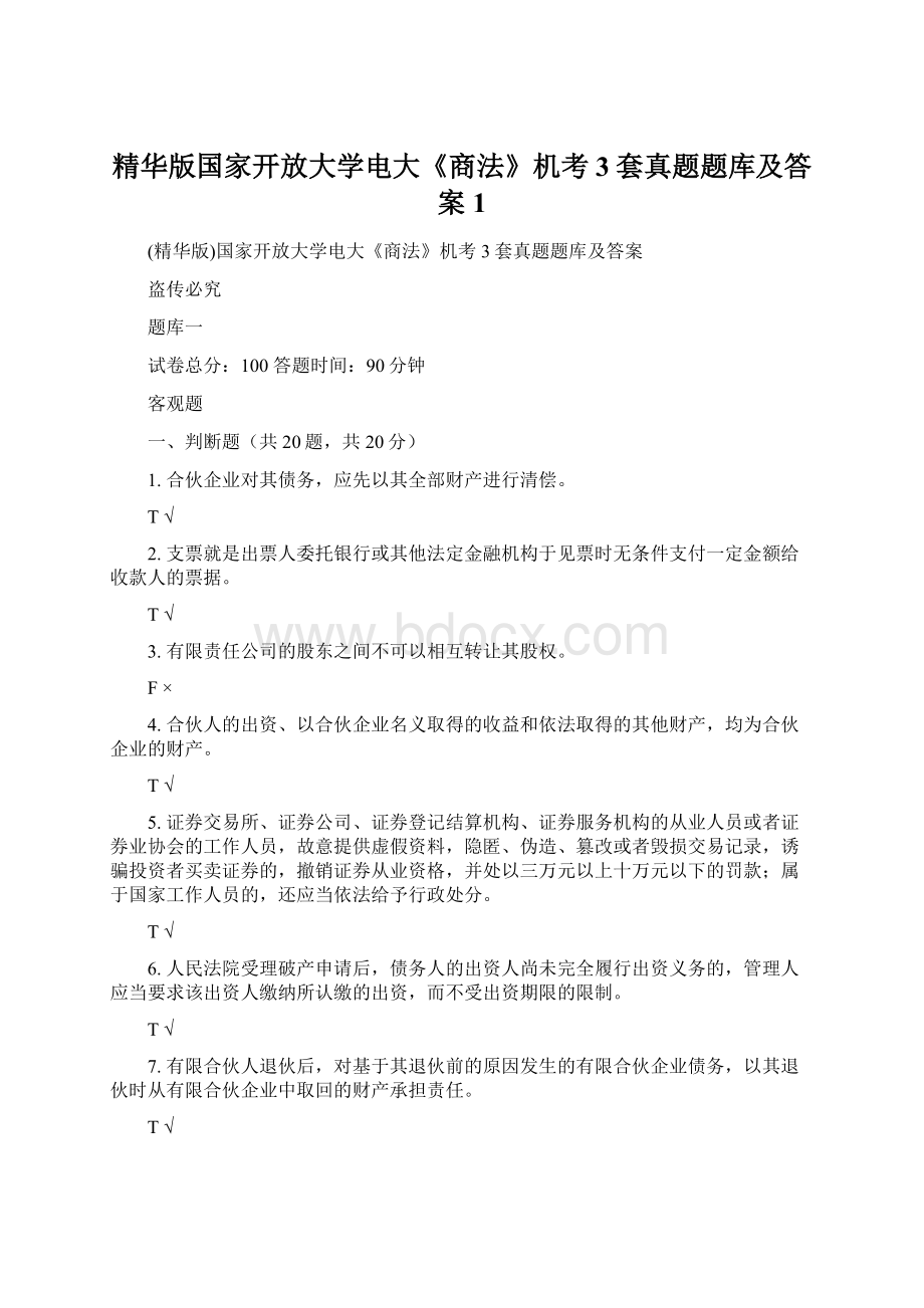 精华版国家开放大学电大《商法》机考3套真题题库及答案1Word格式.docx_第1页