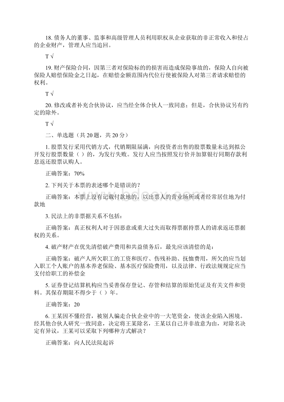 精华版国家开放大学电大《商法》机考3套真题题库及答案1Word格式.docx_第3页