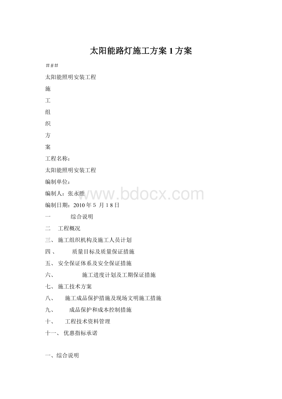 太阳能路灯施工方案1方案Word文件下载.docx