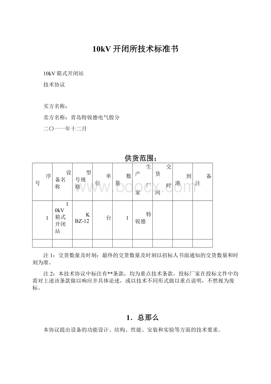 10kV开闭所技术标准书.docx