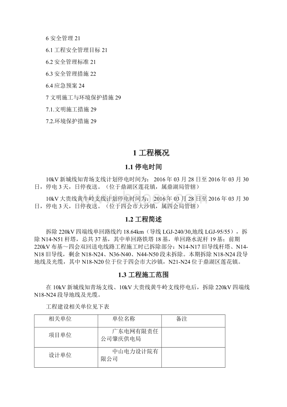 10kV大贵线黄牛岭支线停电跨越施工方案拆除四端线N18N24段课案Word格式文档下载.docx_第3页