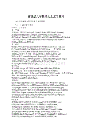 部编版八年级语文上复习资料.docx
