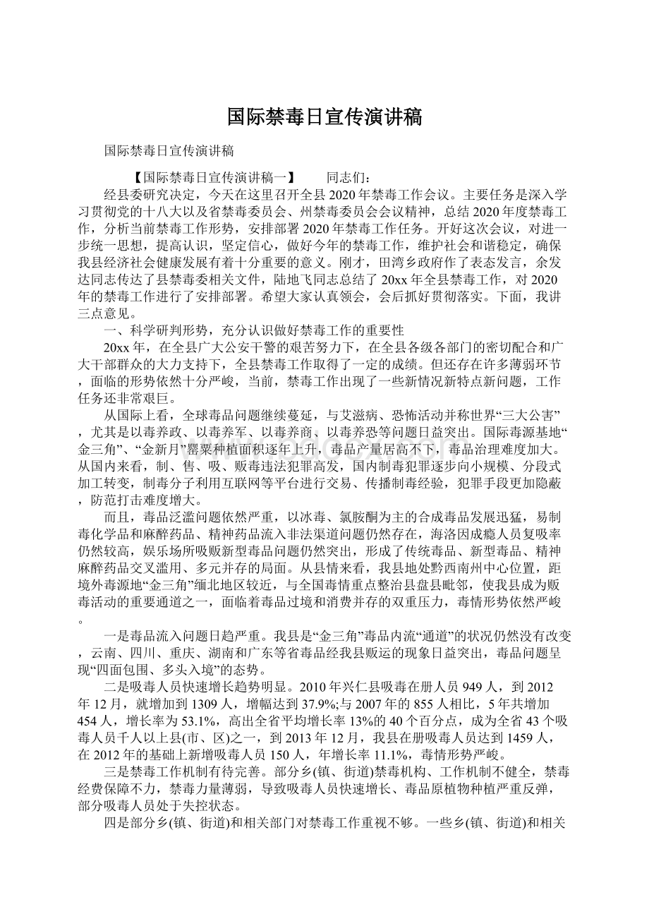 国际禁毒日宣传演讲稿.docx_第1页