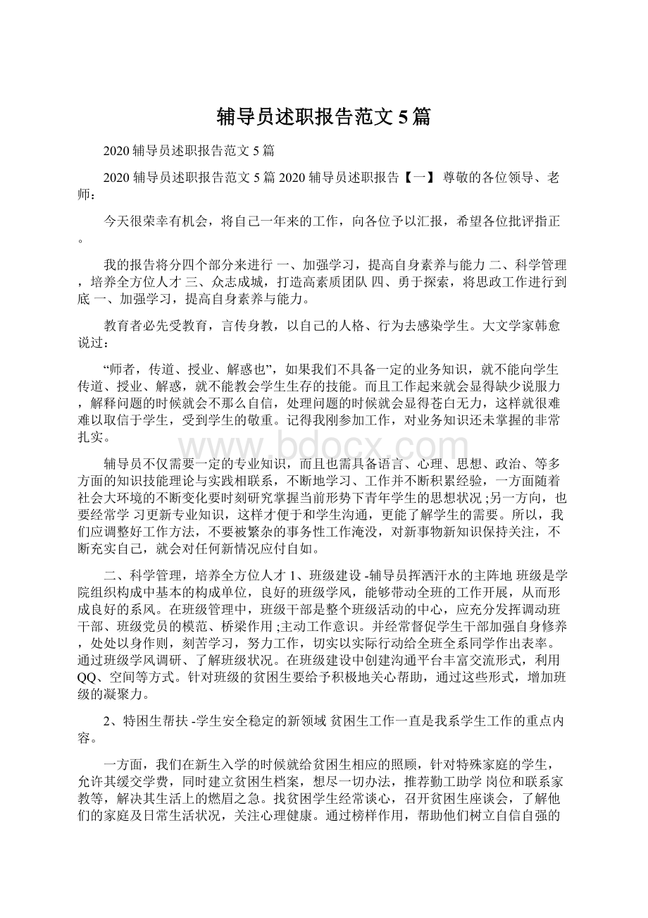 辅导员述职报告范文5篇Word下载.docx