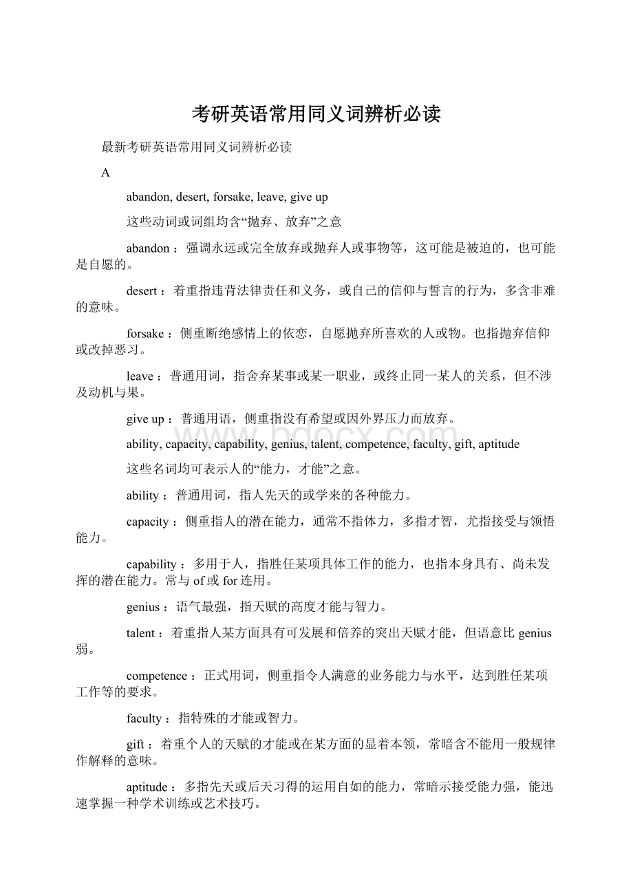 考研英语常用同义词辨析必读.docx_第1页