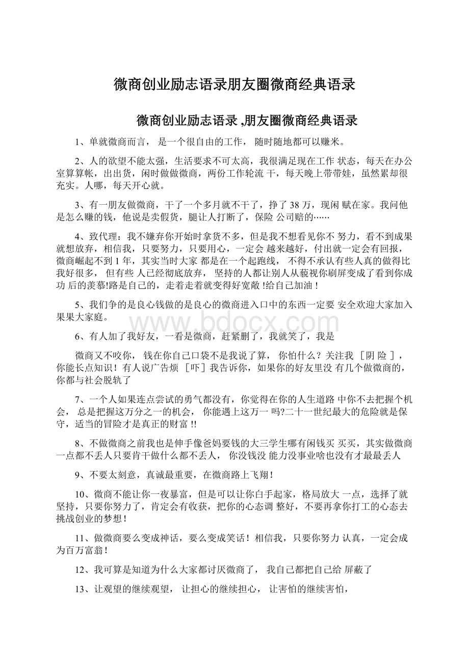 微商创业励志语录朋友圈微商经典语录.docx_第1页