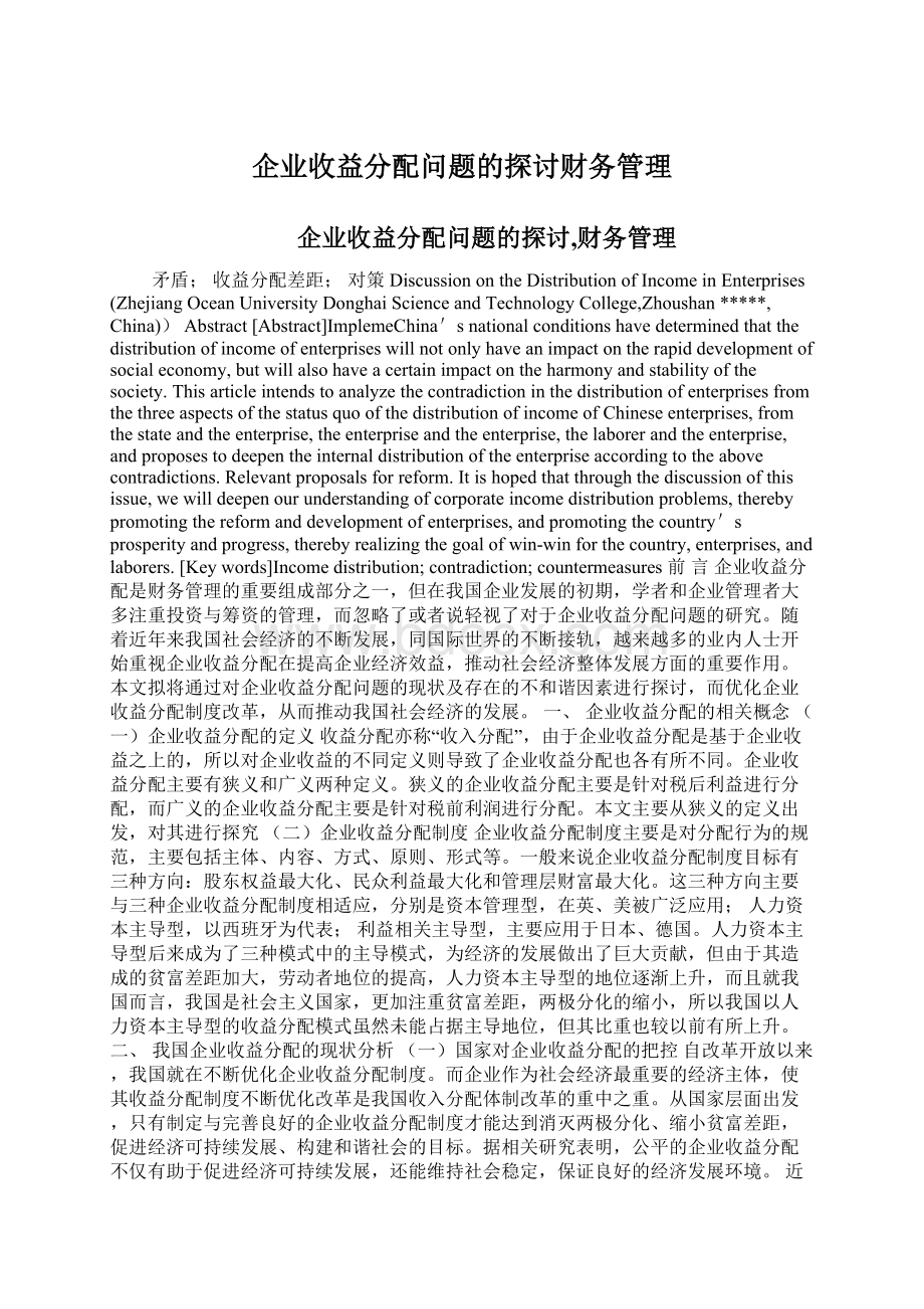 企业收益分配问题的探讨财务管理.docx_第1页