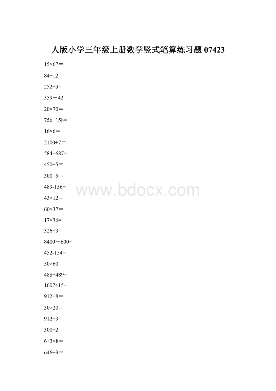 人版小学三年级上册数学竖式笔算练习题07423文档格式.docx_第1页