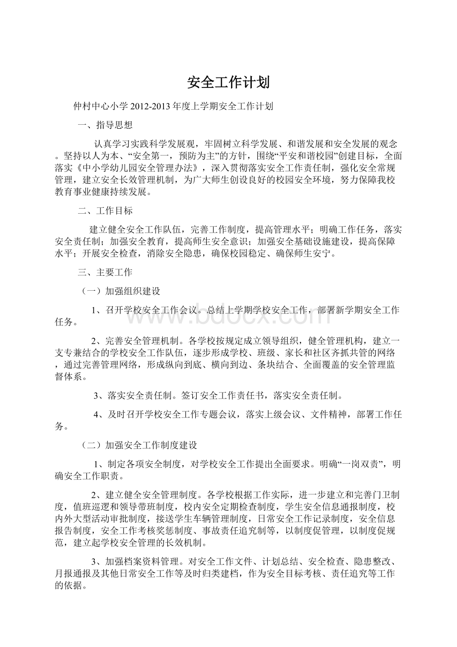 安全工作计划Word格式文档下载.docx_第1页