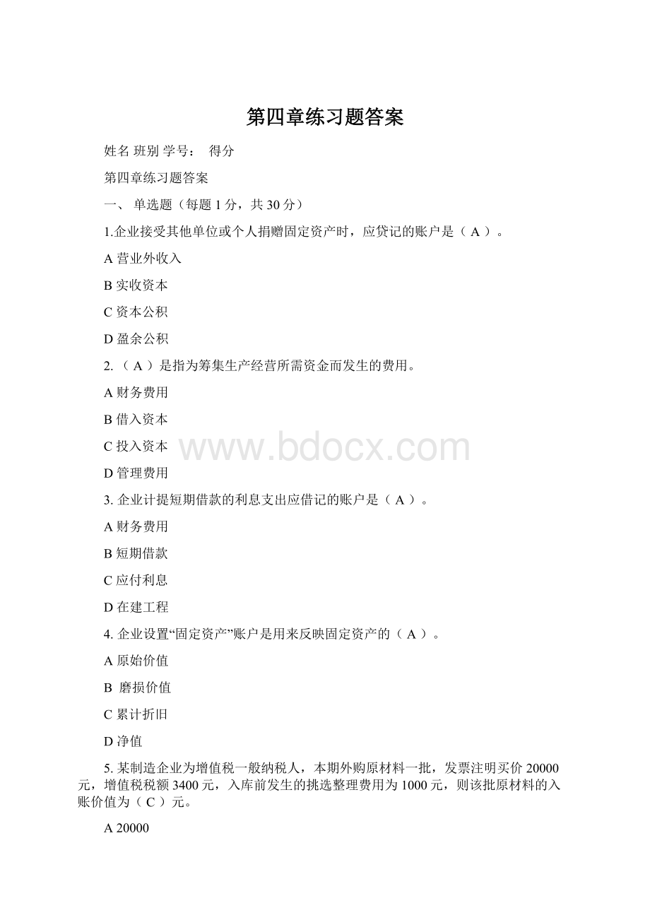 第四章练习题答案Word文档下载推荐.docx