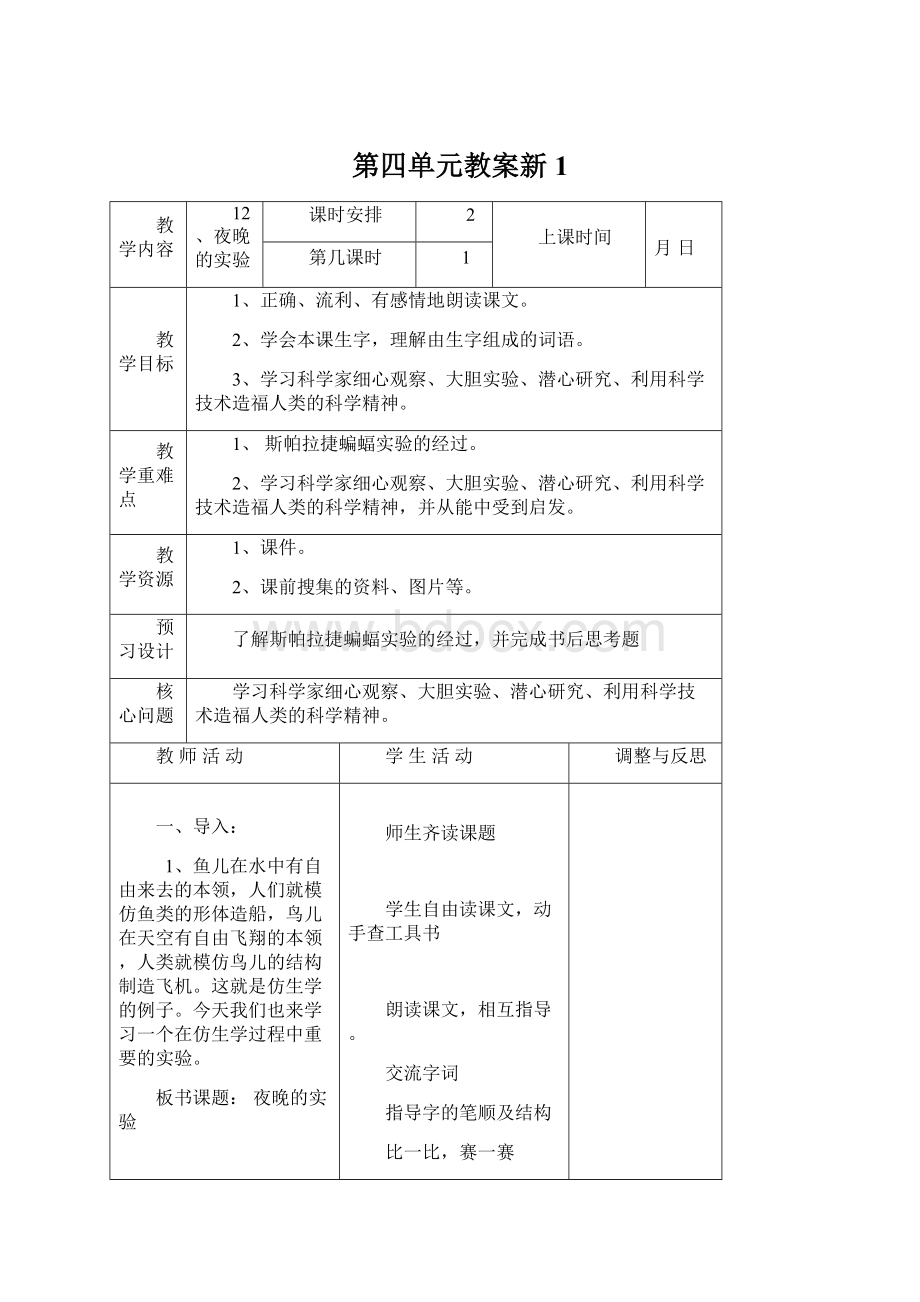 第四单元教案新1Word文档格式.docx