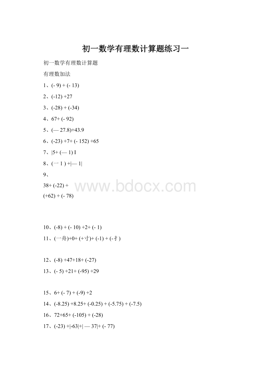 初一数学有理数计算题练习一Word格式文档下载.docx