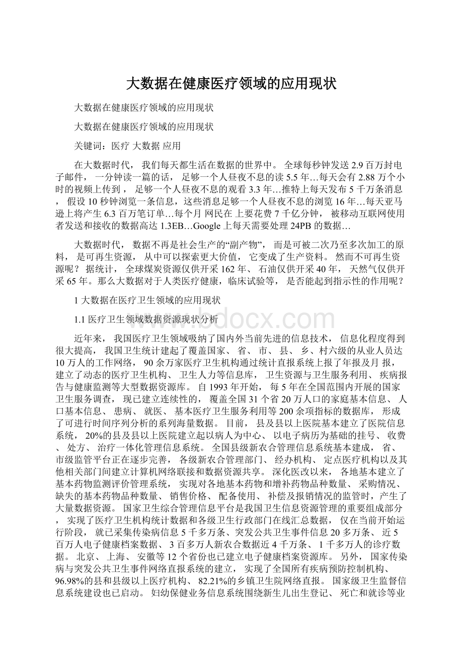 大数据在健康医疗领域的应用现状Word文件下载.docx