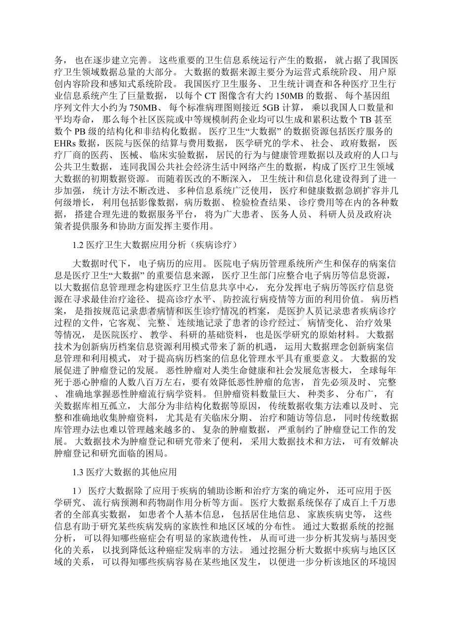 大数据在健康医疗领域的应用现状.docx_第2页