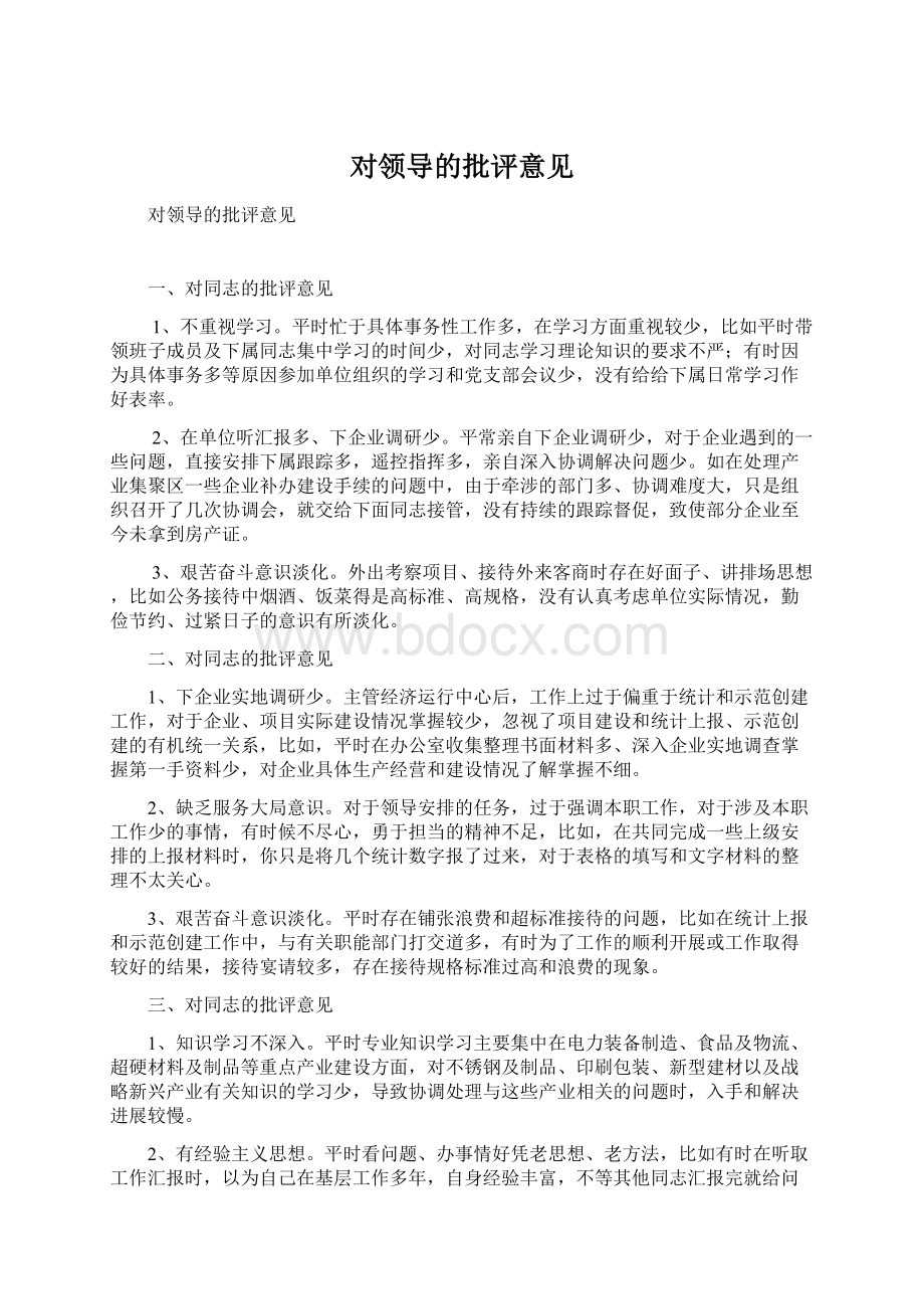 对领导的批评意见文档格式.docx_第1页