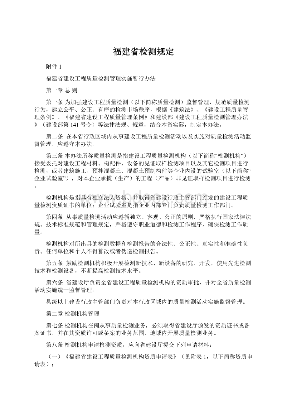 福建省检测规定Word文档下载推荐.docx_第1页