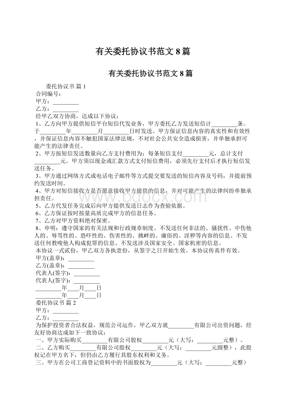 有关委托协议书范文8篇Word文档下载推荐.docx_第1页