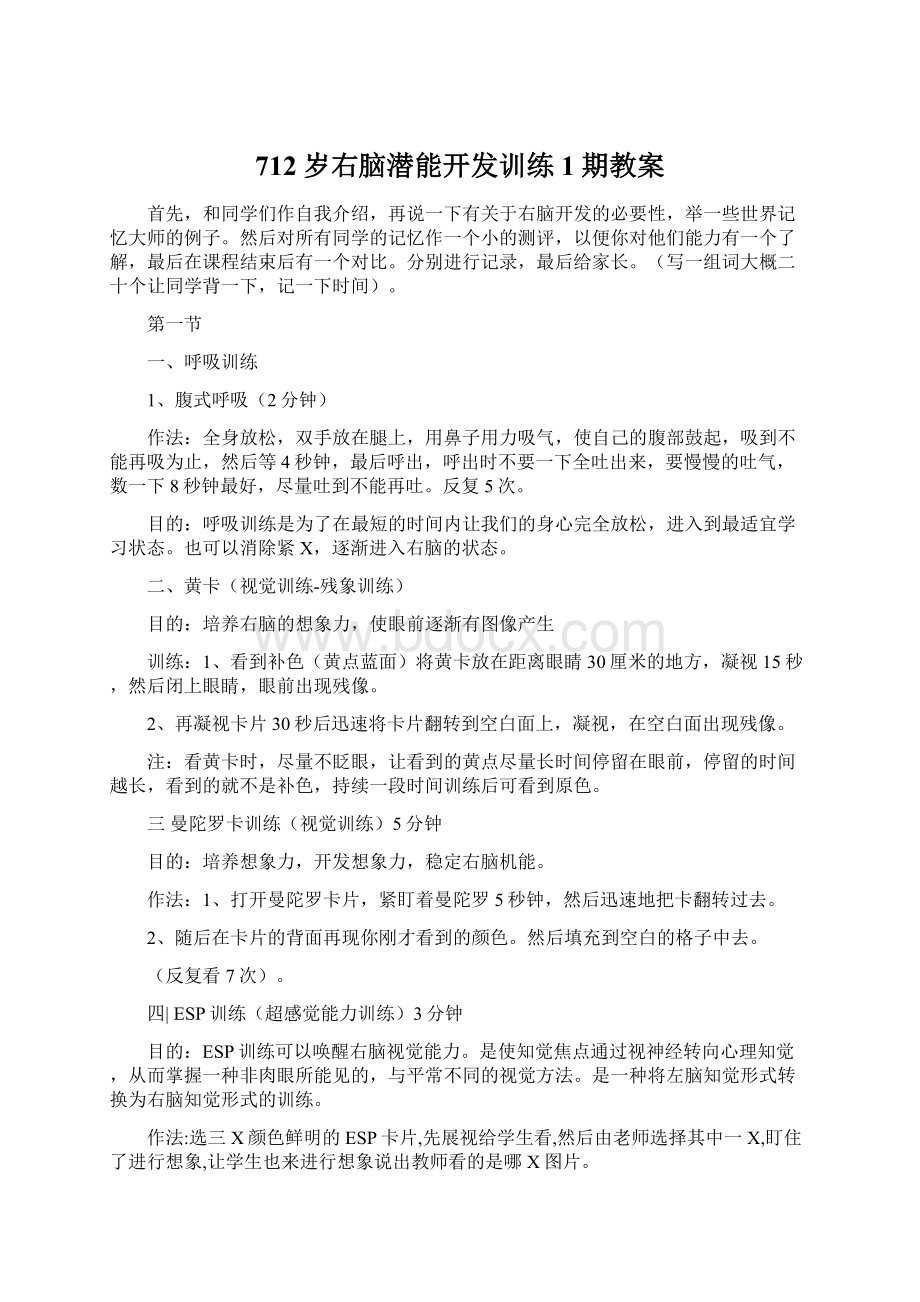 712岁右脑潜能开发训练1期教案.docx