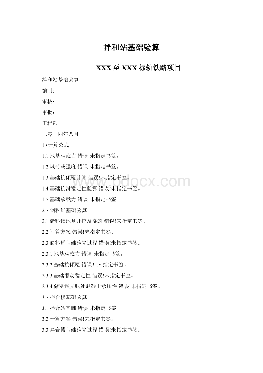 拌和站基础验算Word格式.docx