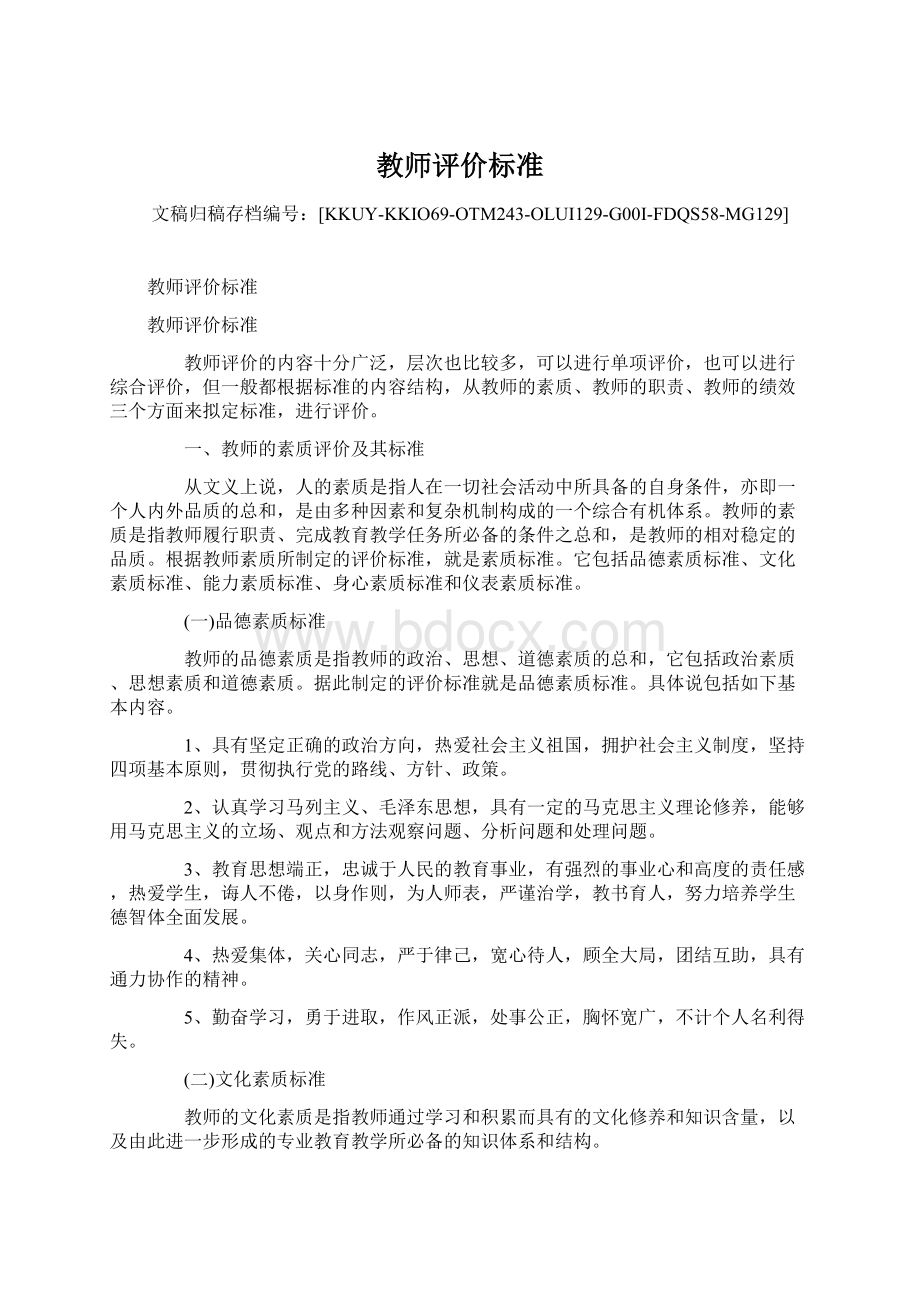 教师评价标准Word文档下载推荐.docx