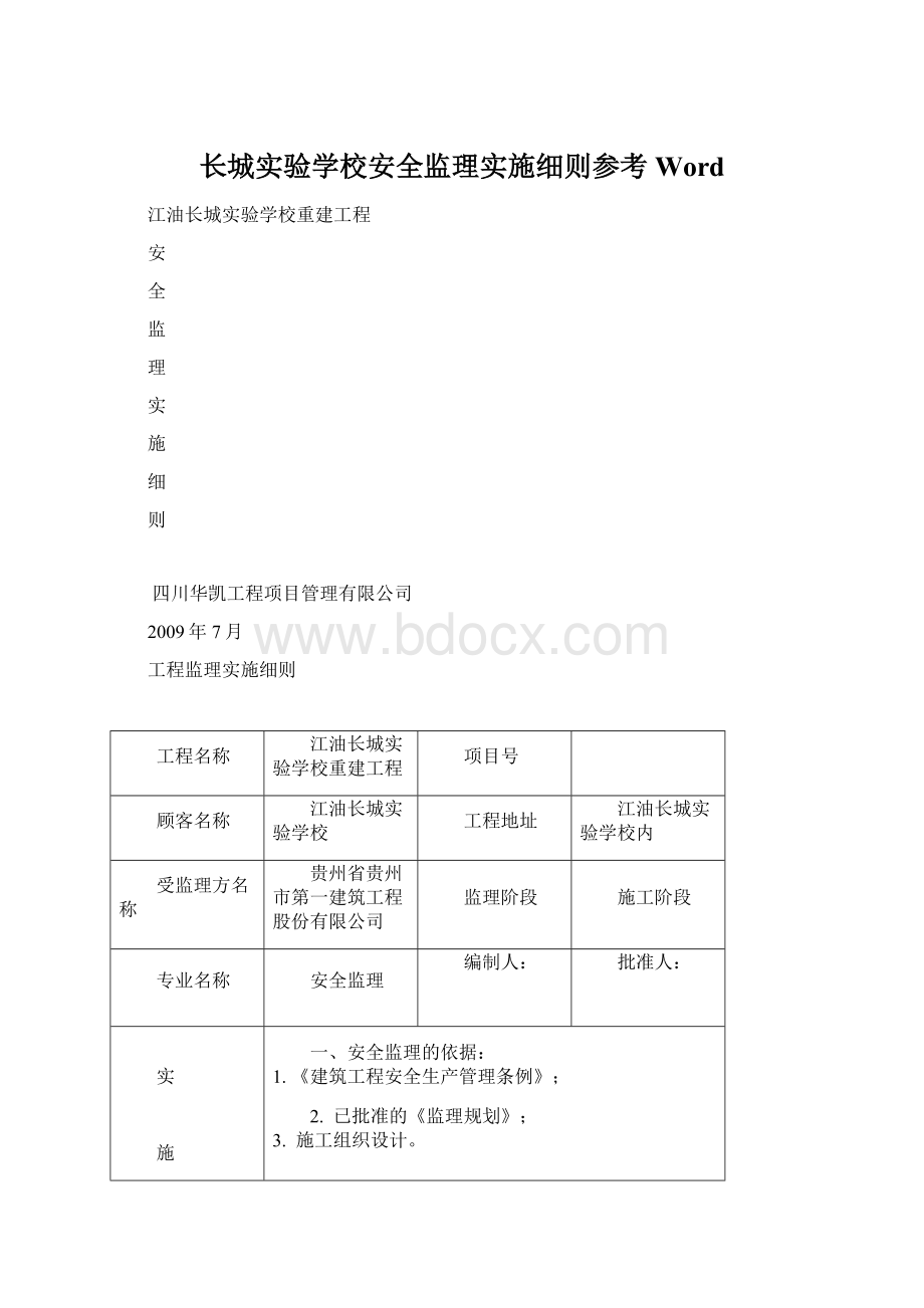 长城实验学校安全监理实施细则参考WordWord下载.docx