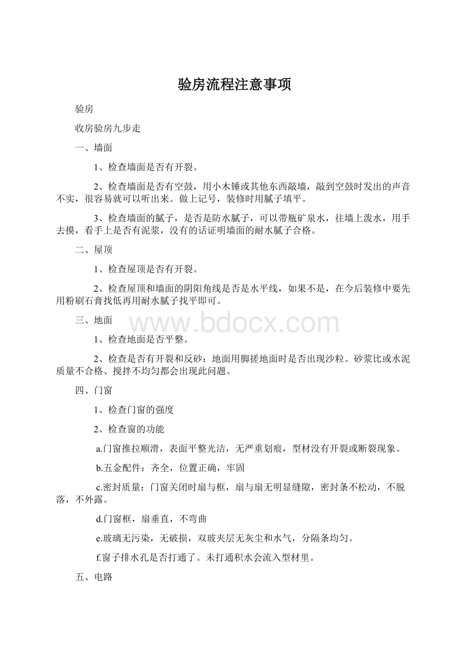 验房流程注意事项Word下载.docx_第1页