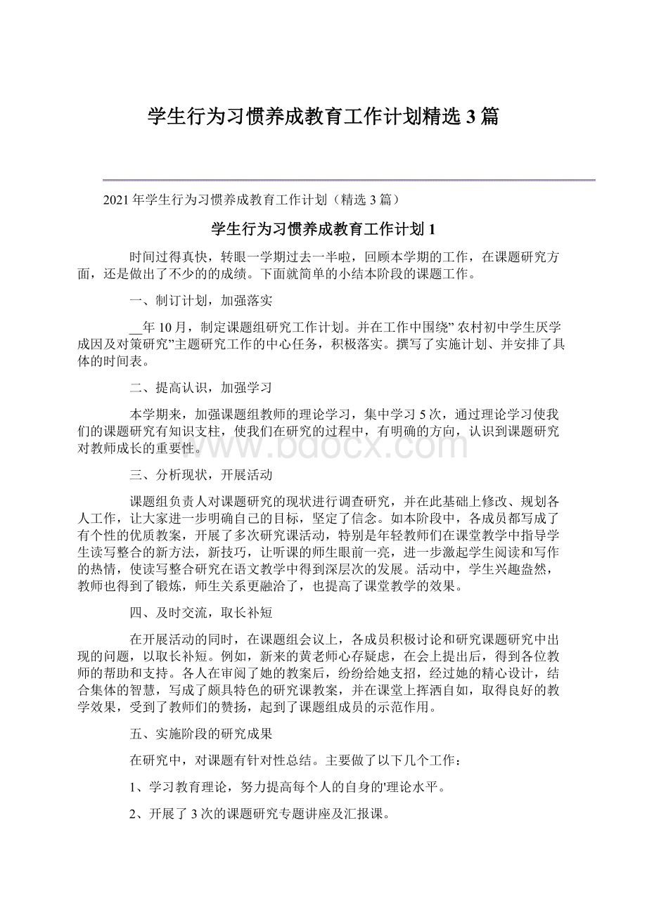 学生行为习惯养成教育工作计划精选3篇.docx