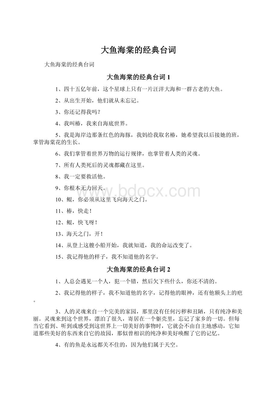 大鱼海棠的经典台词Word格式文档下载.docx_第1页