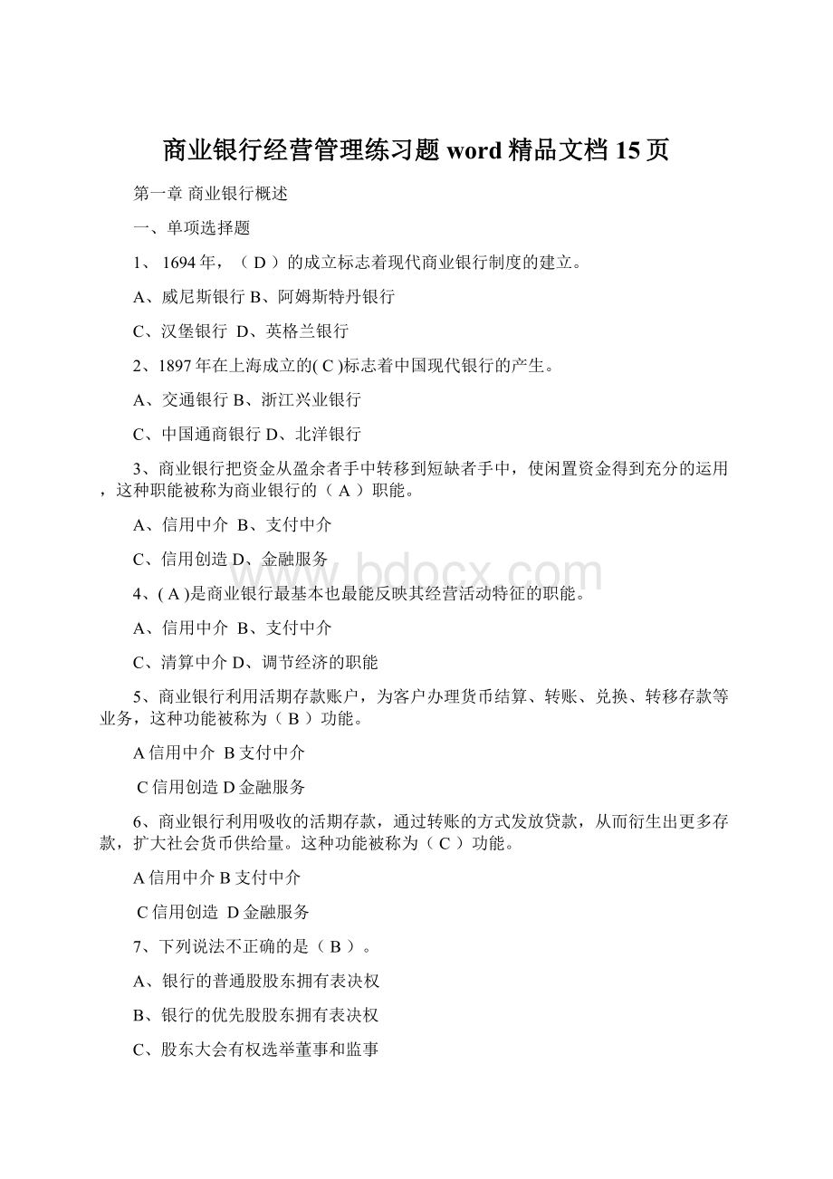 商业银行经营管理练习题word精品文档15页.docx