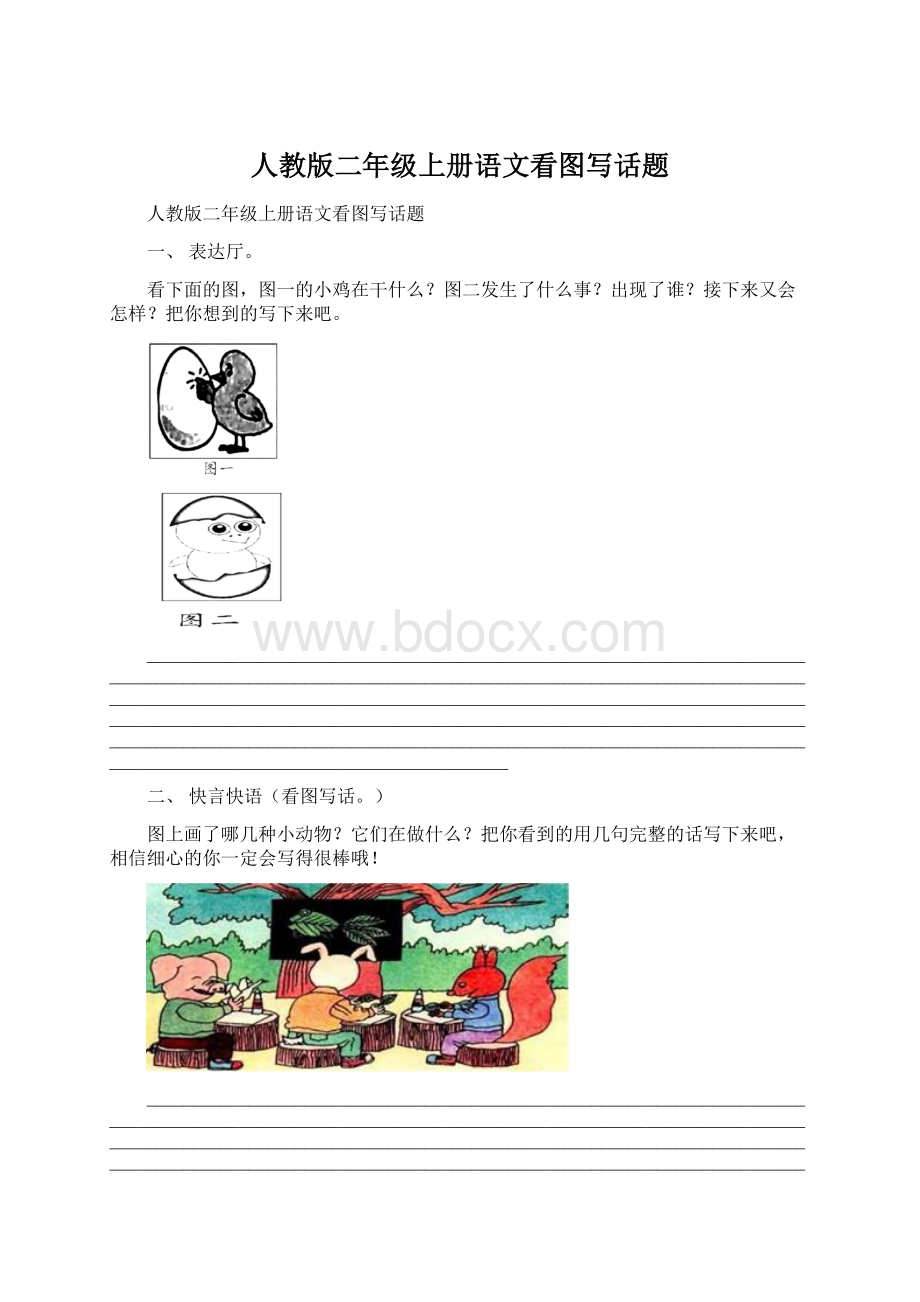 人教版二年级上册语文看图写话题.docx