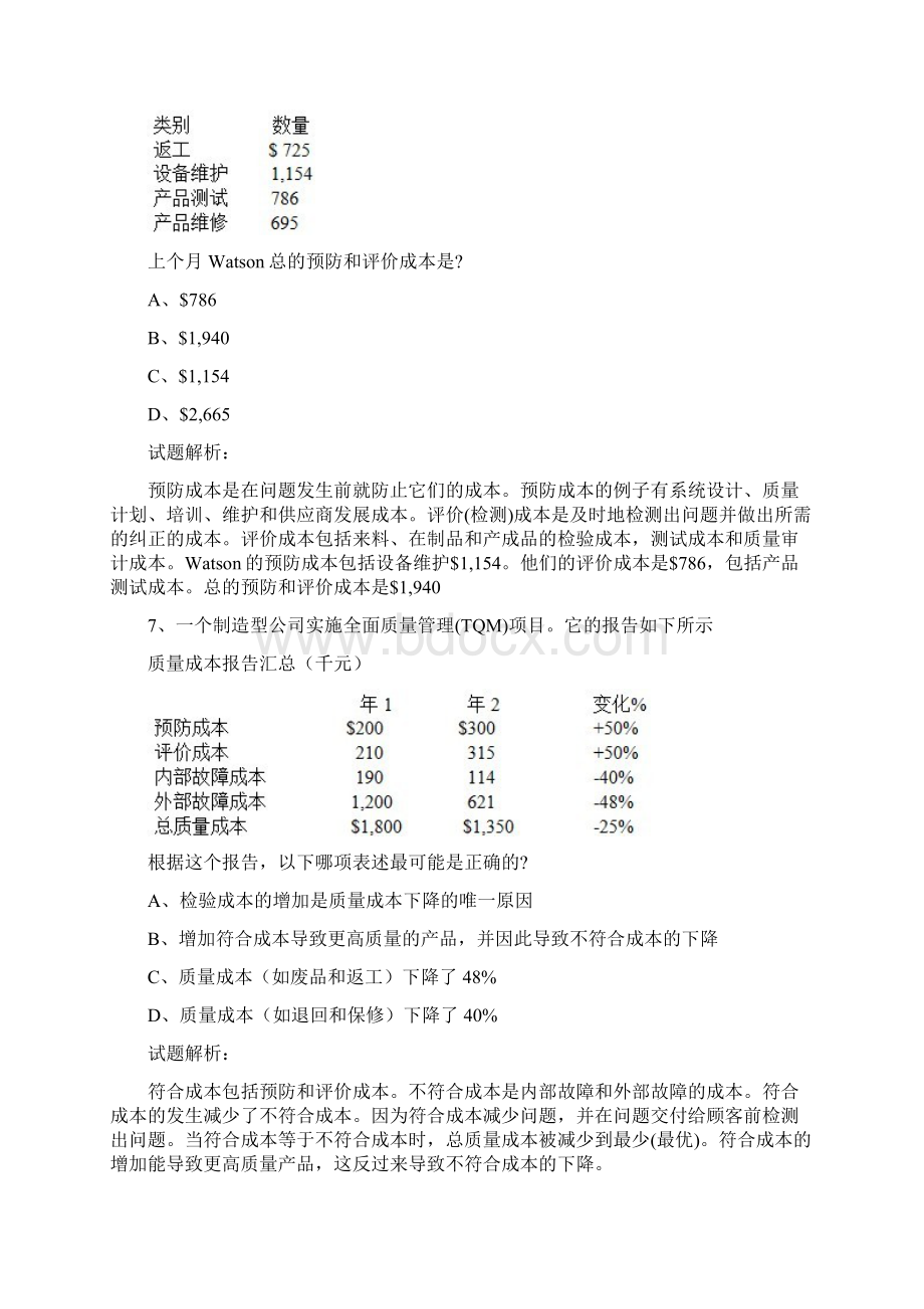 CMA P2 考试模拟题及答题解析共50套之第17套100题文档格式.docx_第3页