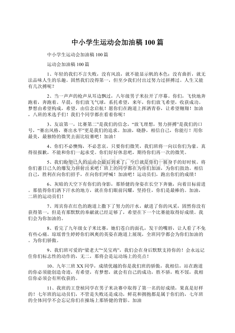 中小学生运动会加油稿100篇.docx