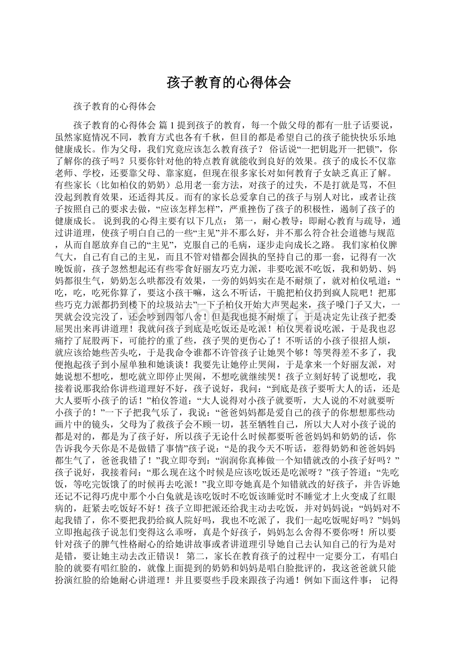 孩子教育的心得体会Word文档下载推荐.docx_第1页