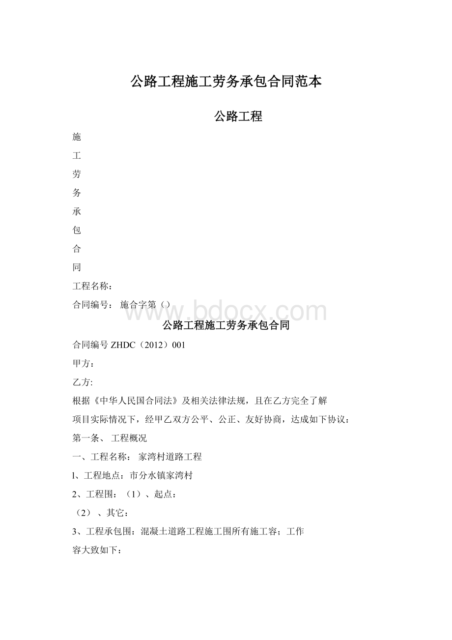 公路工程施工劳务承包合同范本.docx