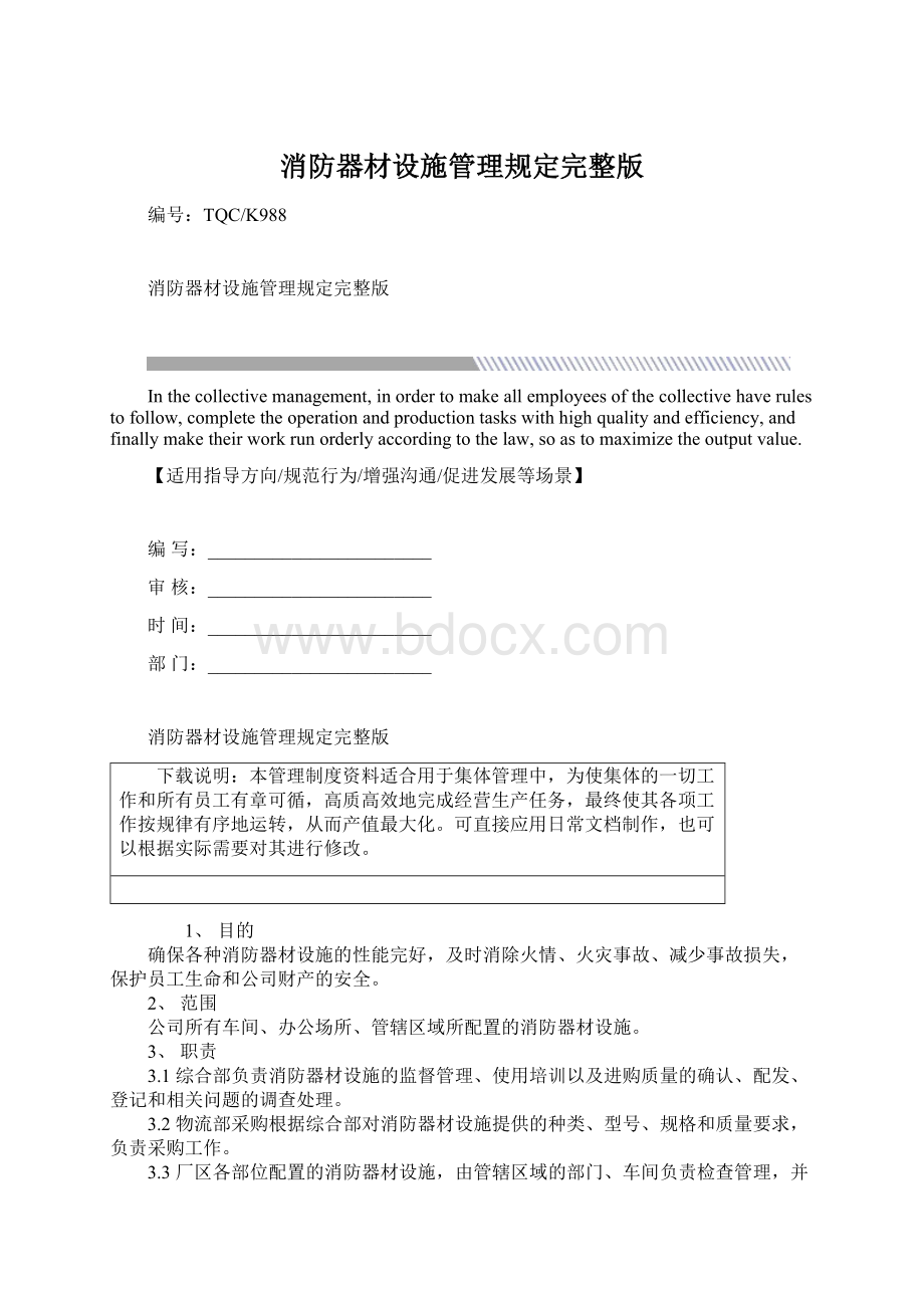 消防器材设施管理规定完整版文档格式.docx