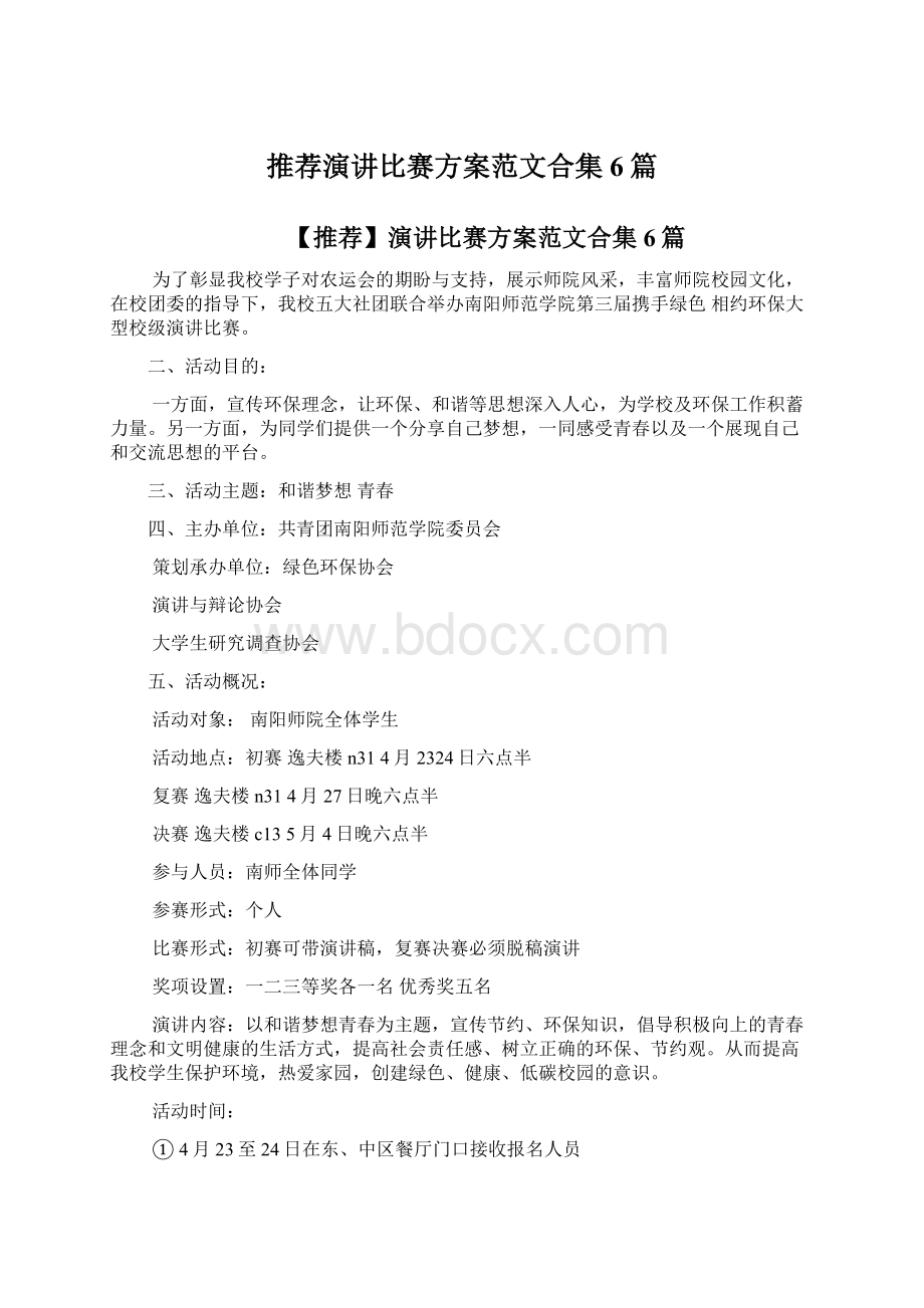 推荐演讲比赛方案范文合集6篇Word文档格式.docx